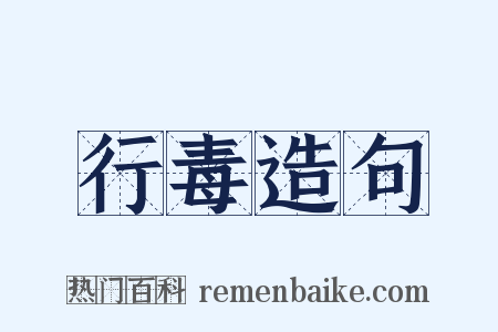 行毒造句是什么意思的图片